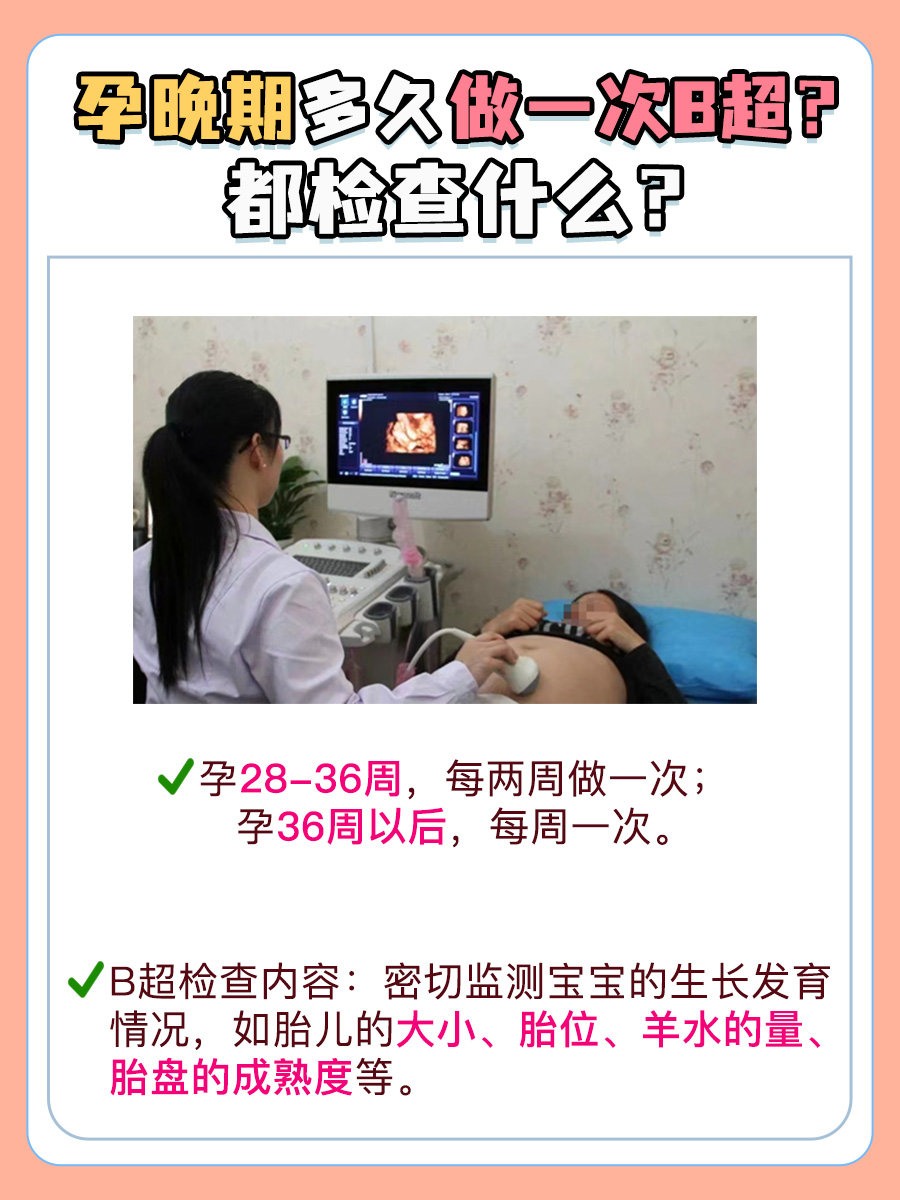 孕晚期多久做一次B超？听听医生怎么说