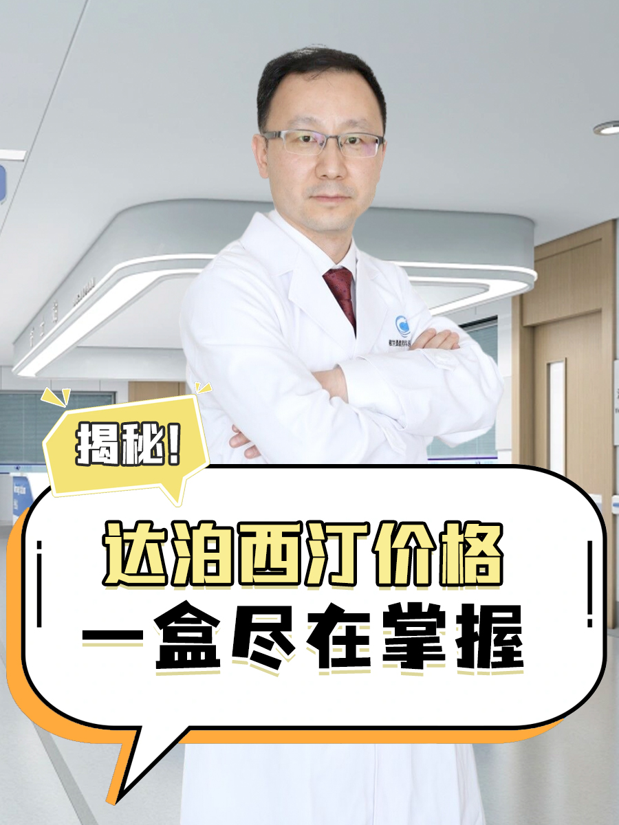 揭秘！达泊西汀价格，一盒尽在掌握