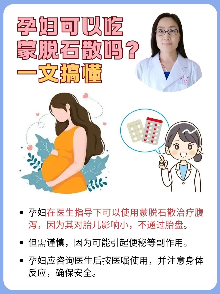 孕妇可以吃蒙脱石散吗？一文搞懂