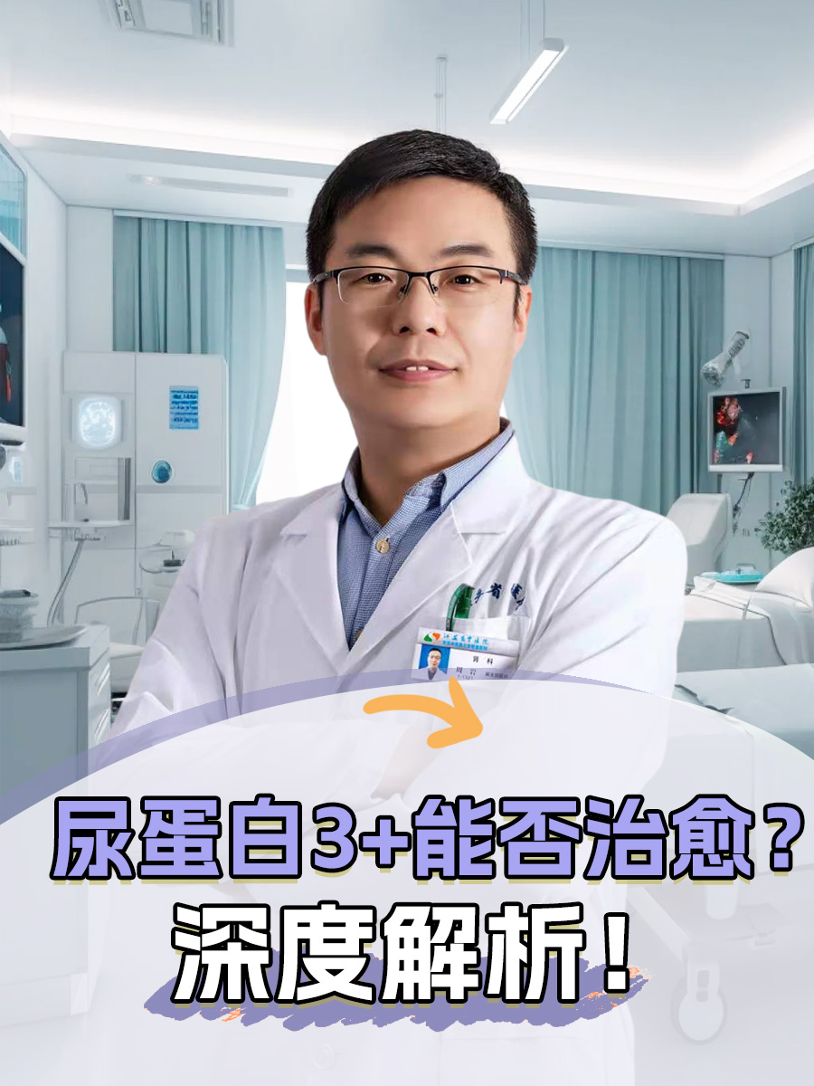 尿蛋白3+能否治愈?深度解析!