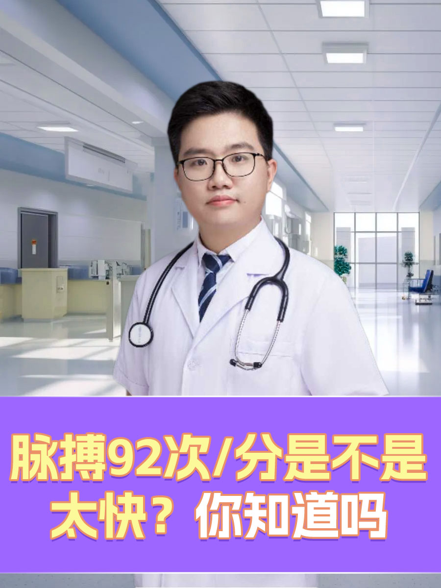 脉搏92次/分是不是太快？你知道吗