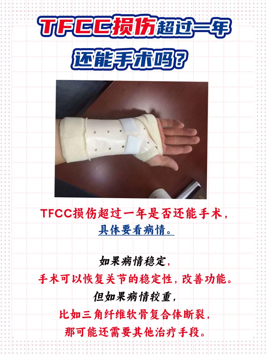 TFCC损伤超过一年还能手术吗？到底如何选择