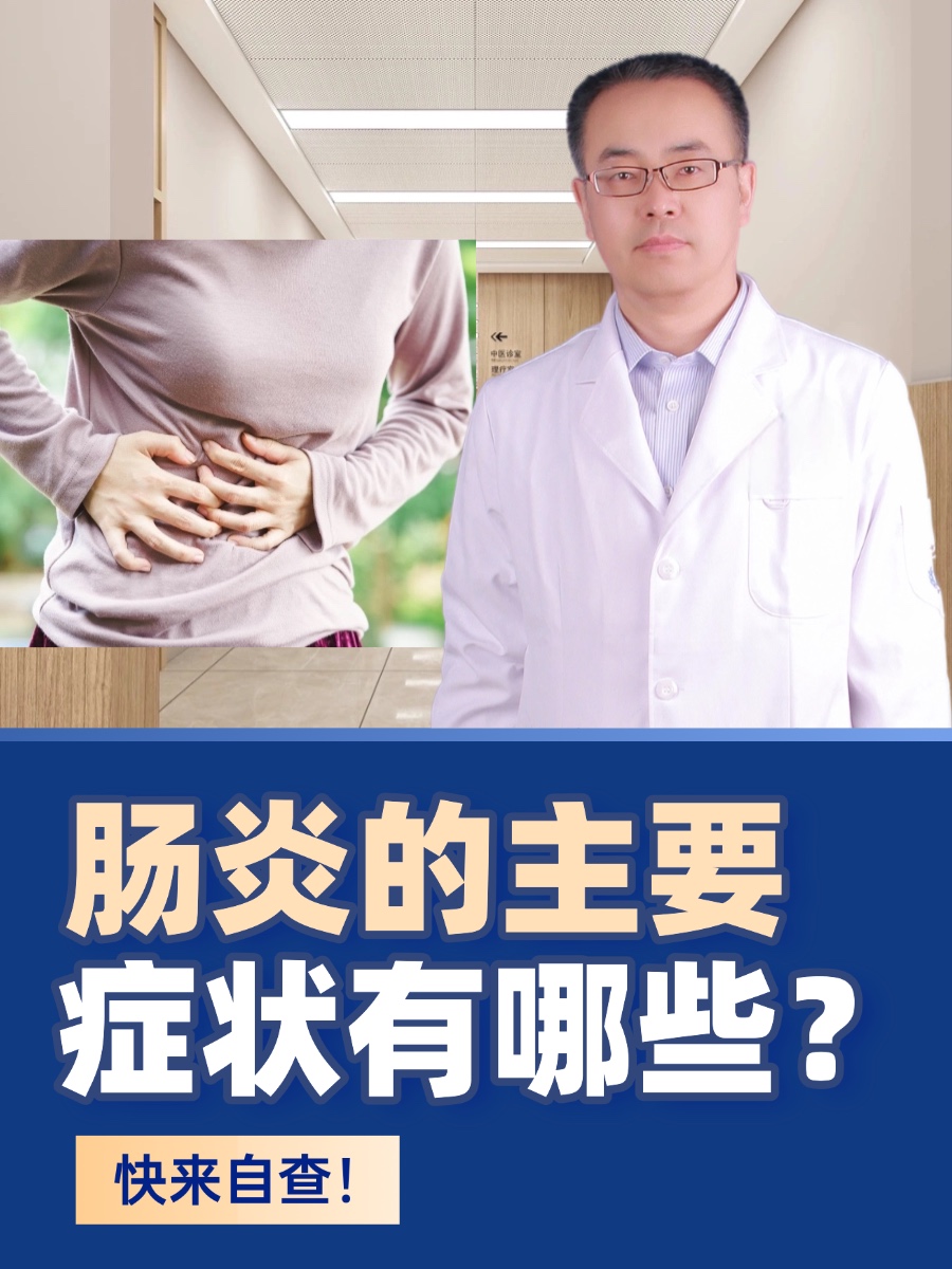 肠炎的主要症状有哪些?快来自查!