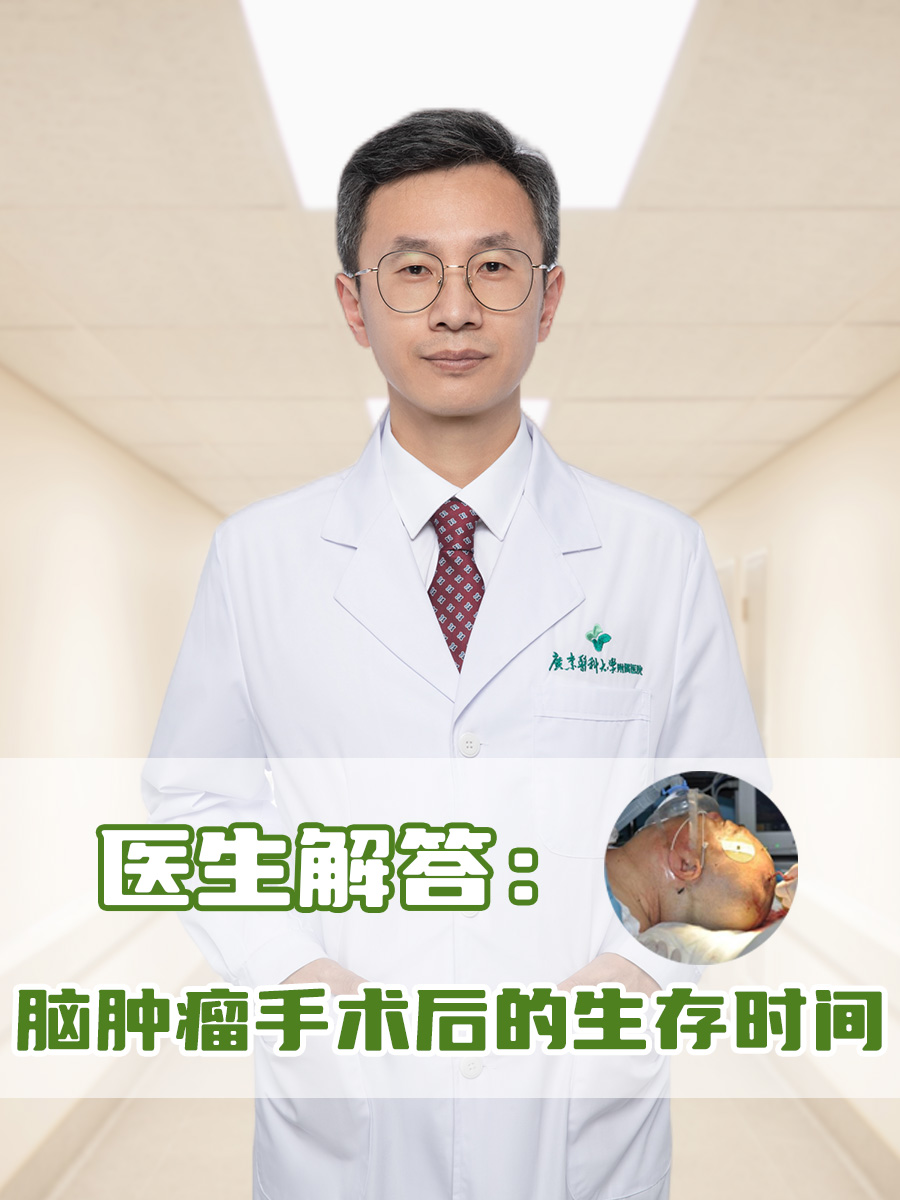 医生解答：脑肿瘤手术后的生存时间