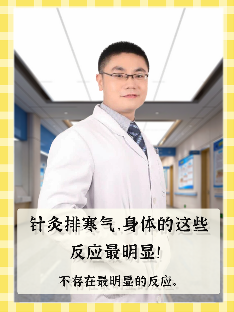 针灸排寒气，身体的这些反应最明显！