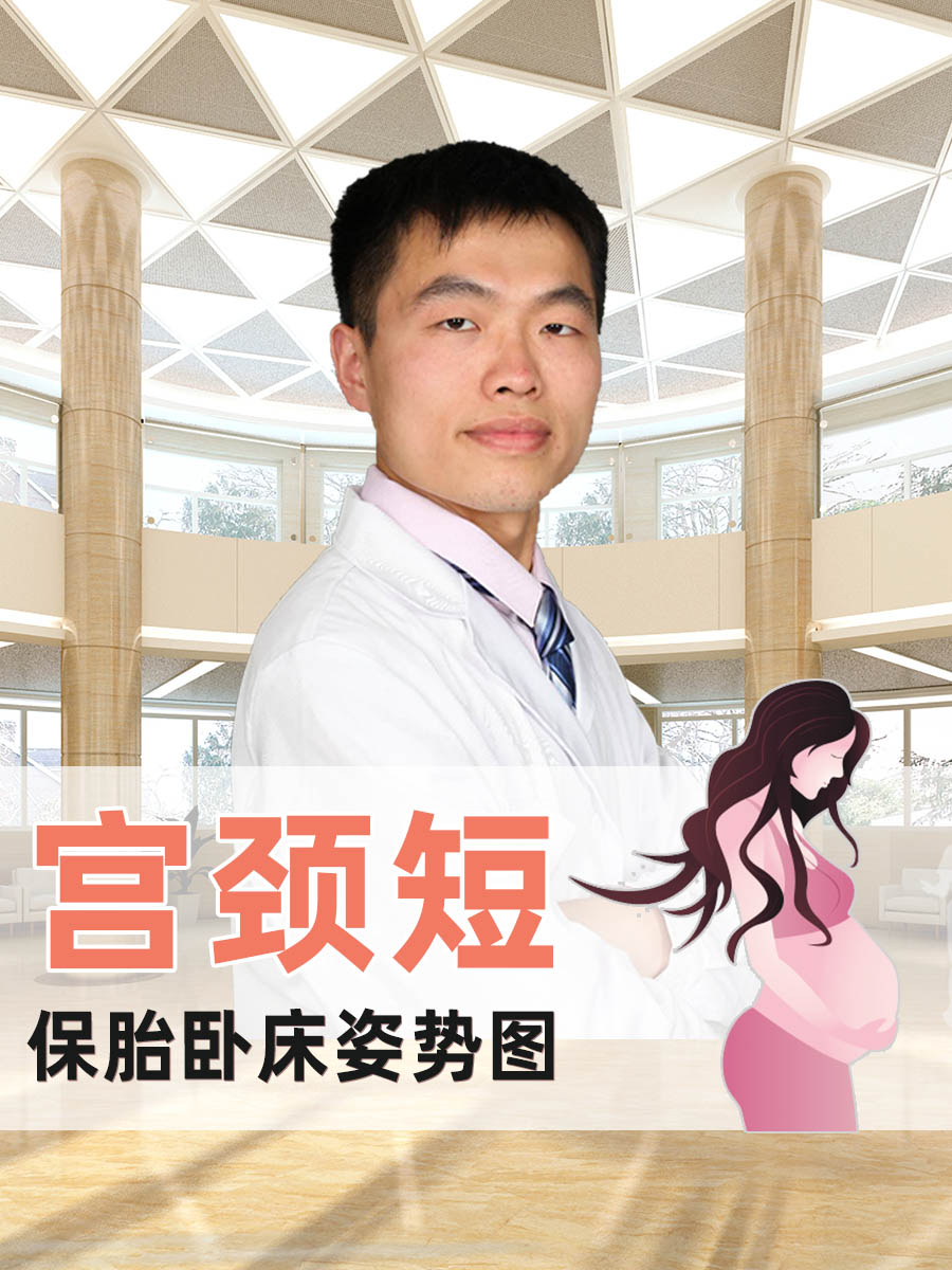 宫颈短保胎卧床姿势图