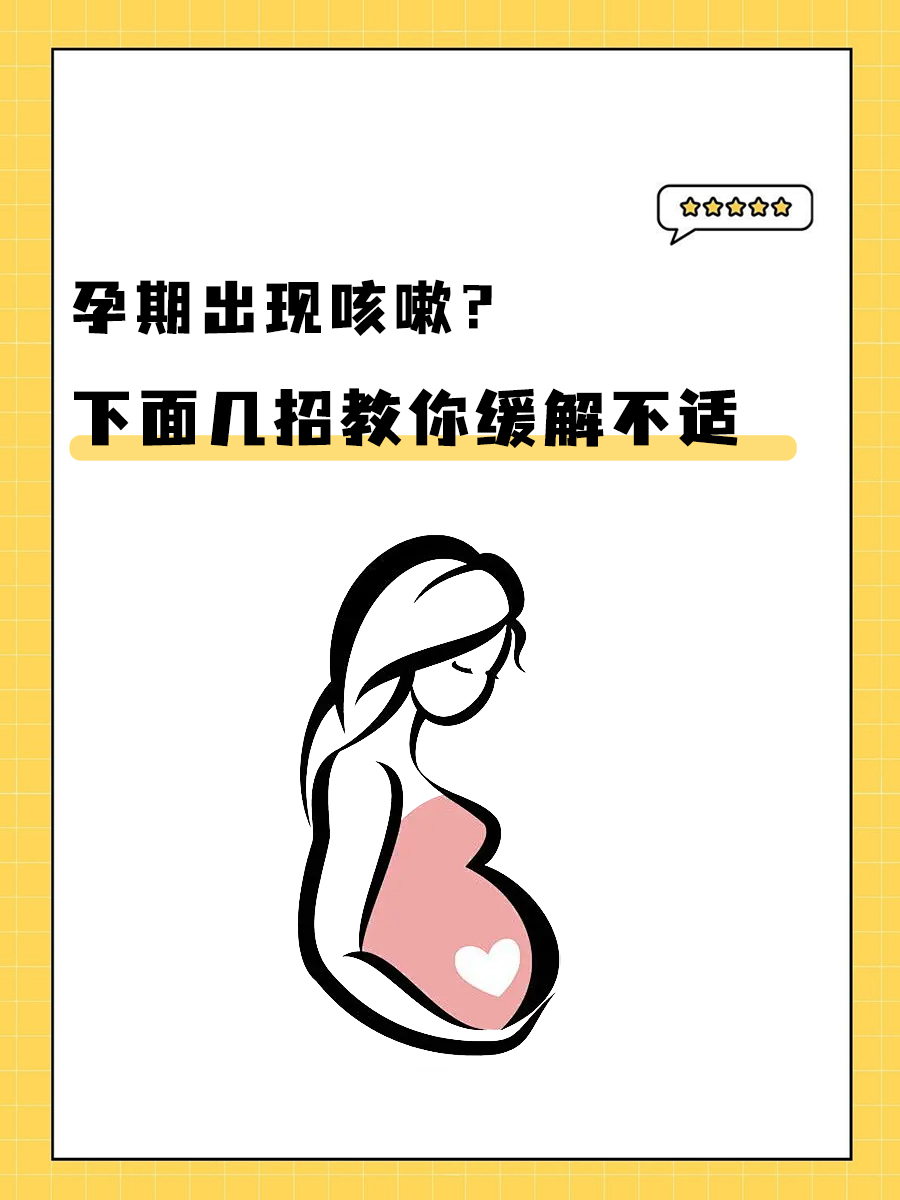 孕期出现咳嗽？下面几招教你缓解不适