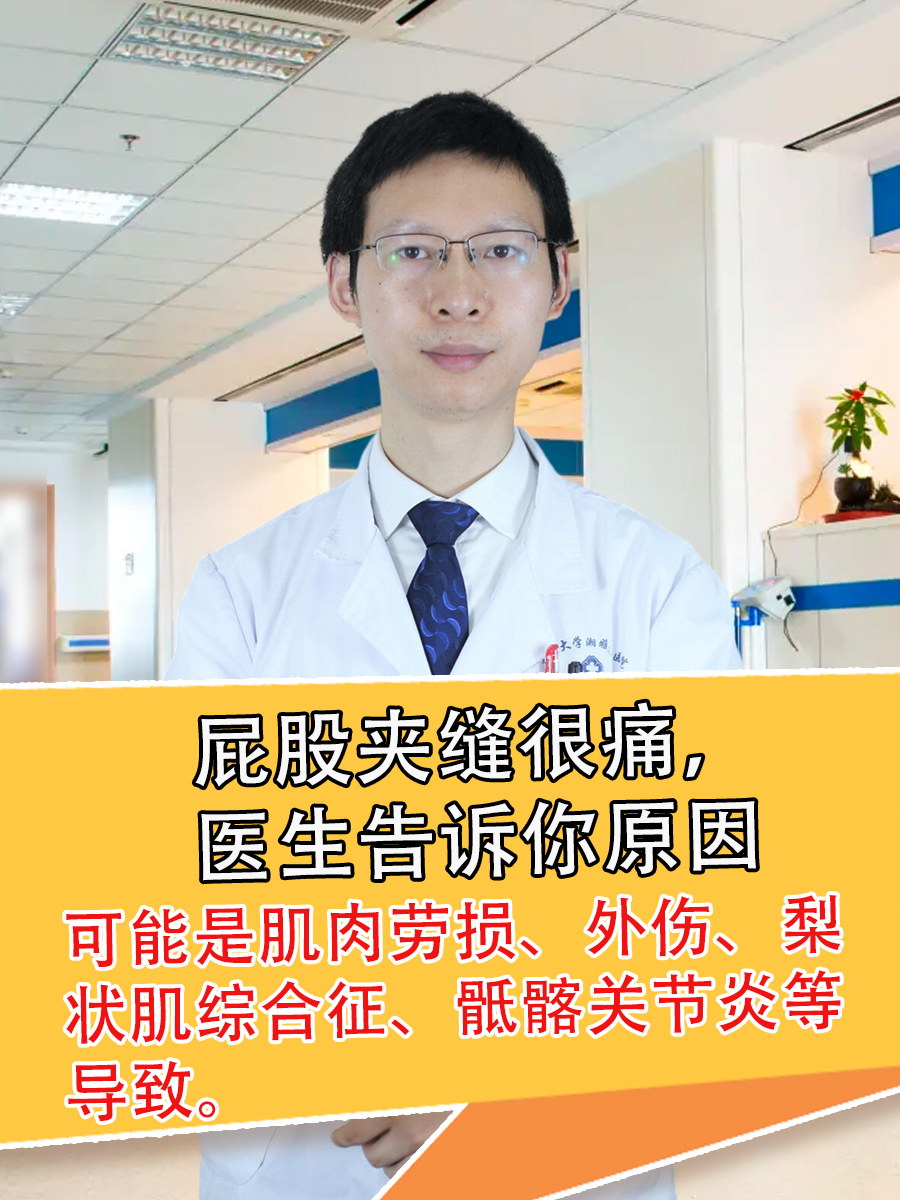 屁股夹缝很痛，医生告诉你原因