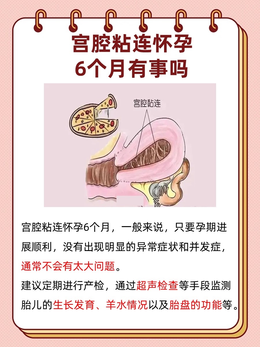 宫腔粘连怀孕6个月是否有事，一文揭秘