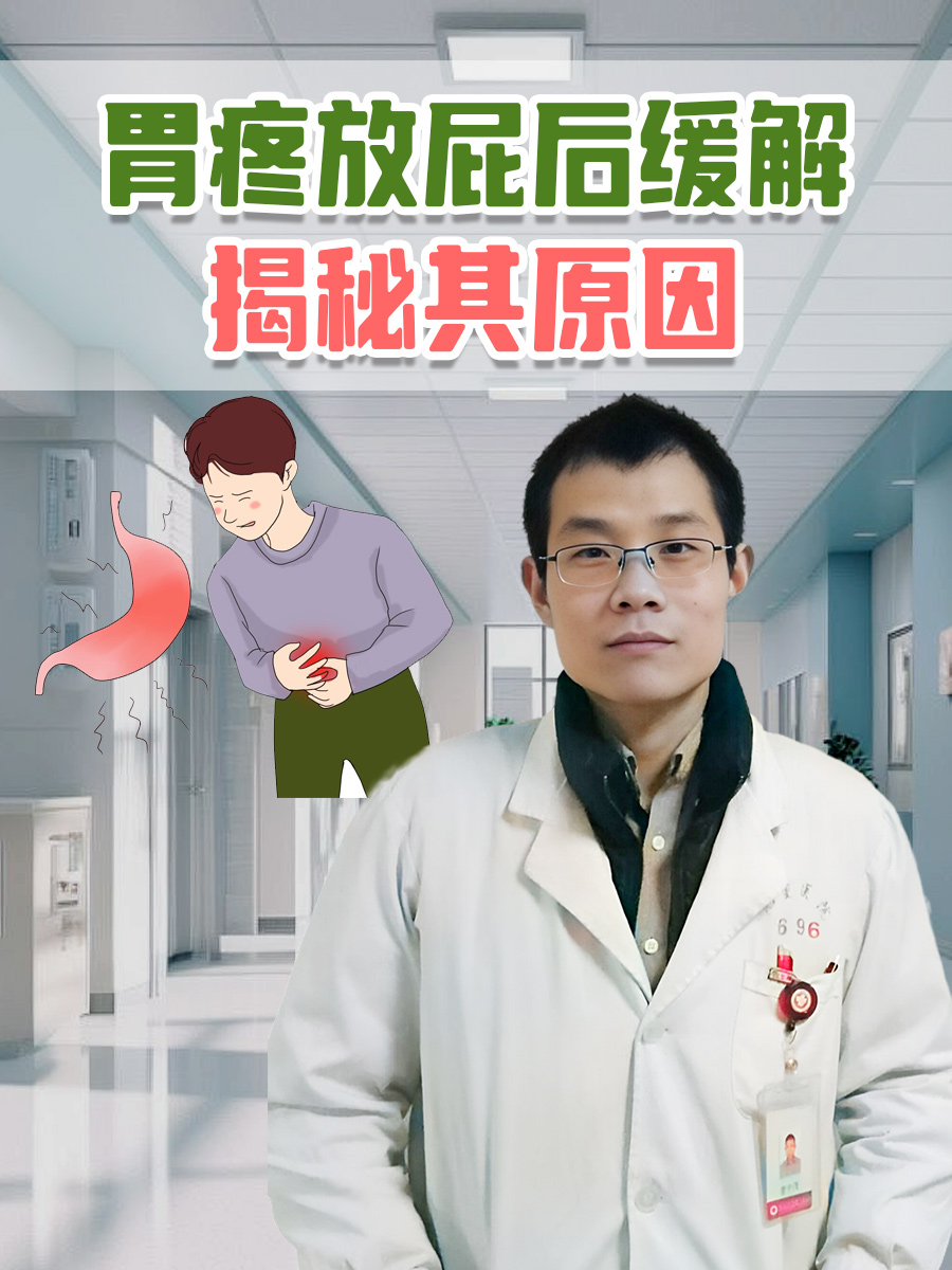 胃疼放屁后缓解：揭秘其原因