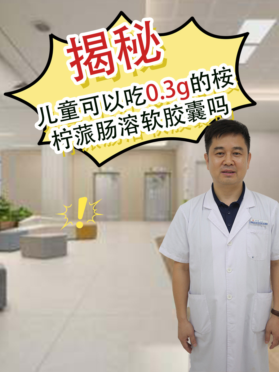 揭秘｜儿童可以吃0.3g的桉柠蒎肠溶软胶囊吗