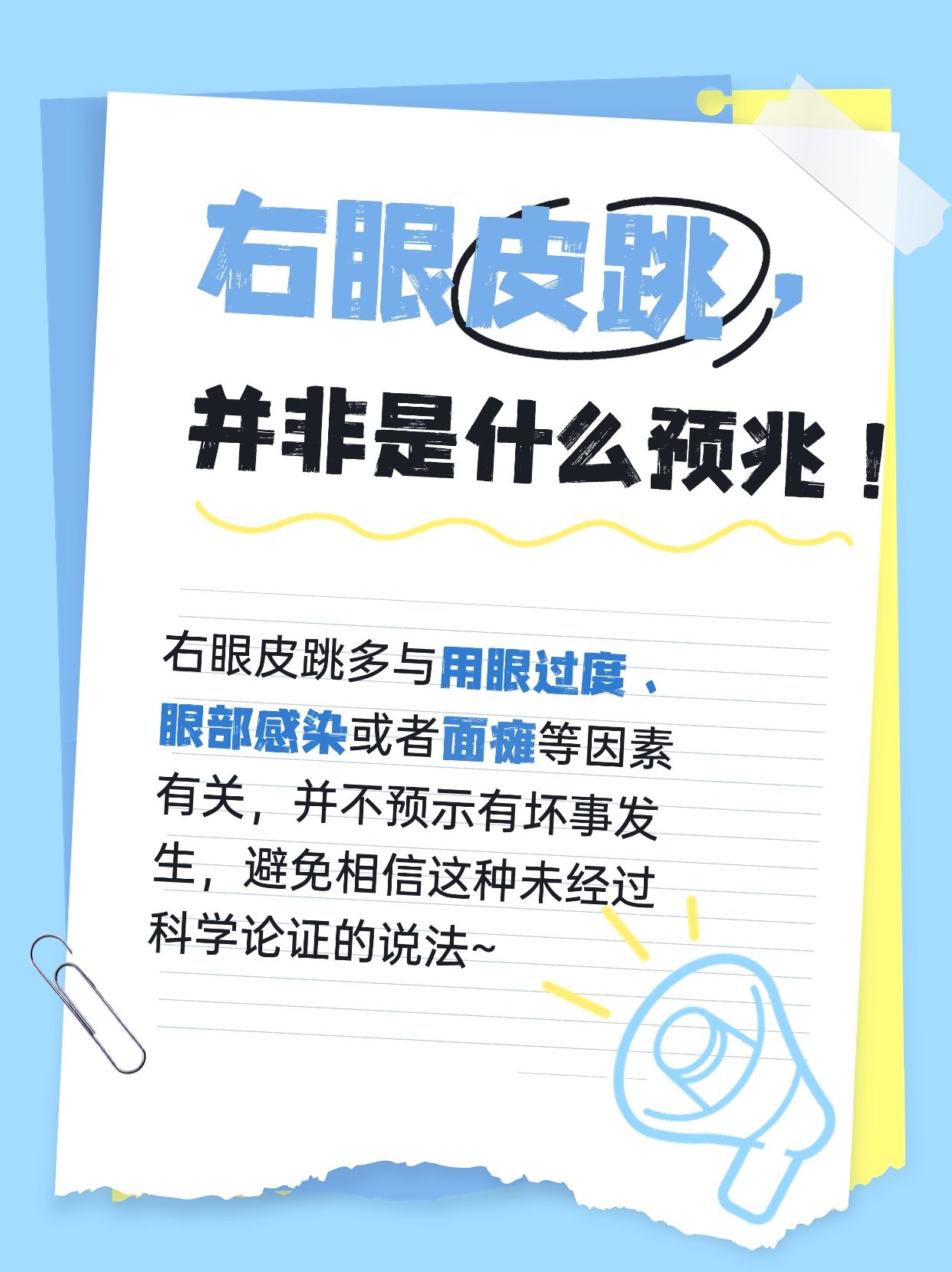 辟谣！压根没有右眼皮跳是什么预兆这一说~