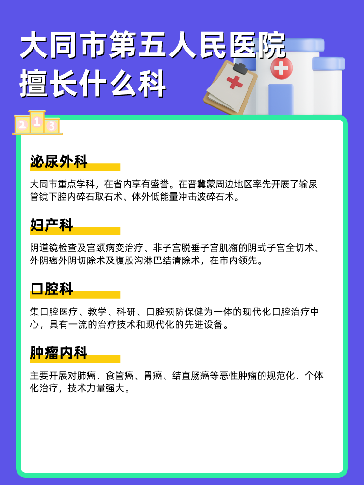 大同市第五人民医院擅长什么科