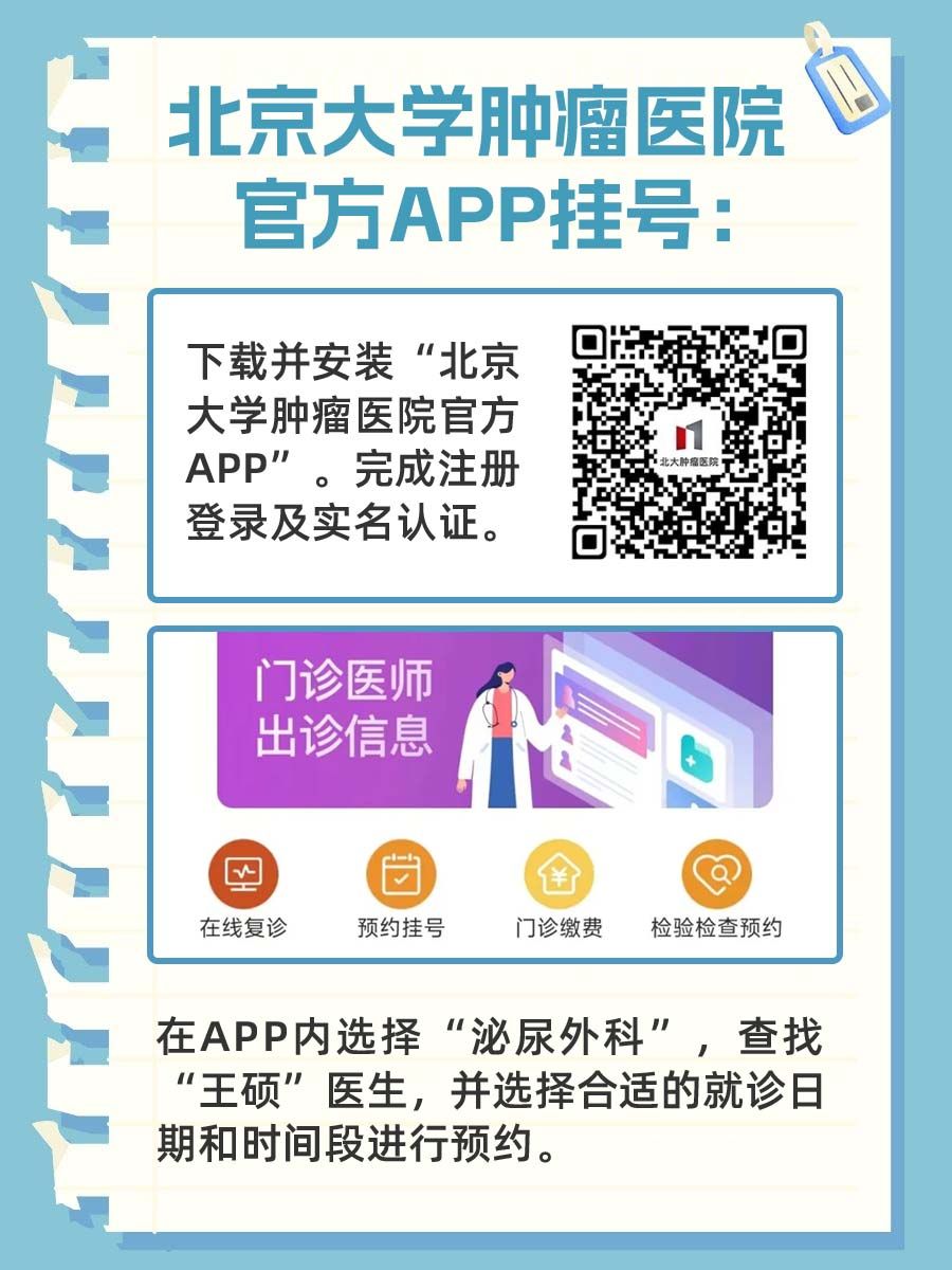 北京大学肿瘤医院王硕医生怎么样？怎么挂号？