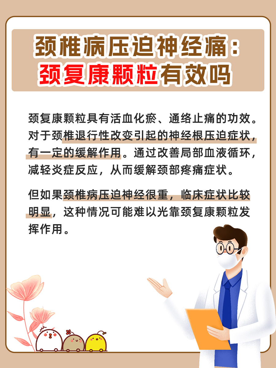 颈复康颗粒对颈椎病压迫神经痛有效吗？医生解答