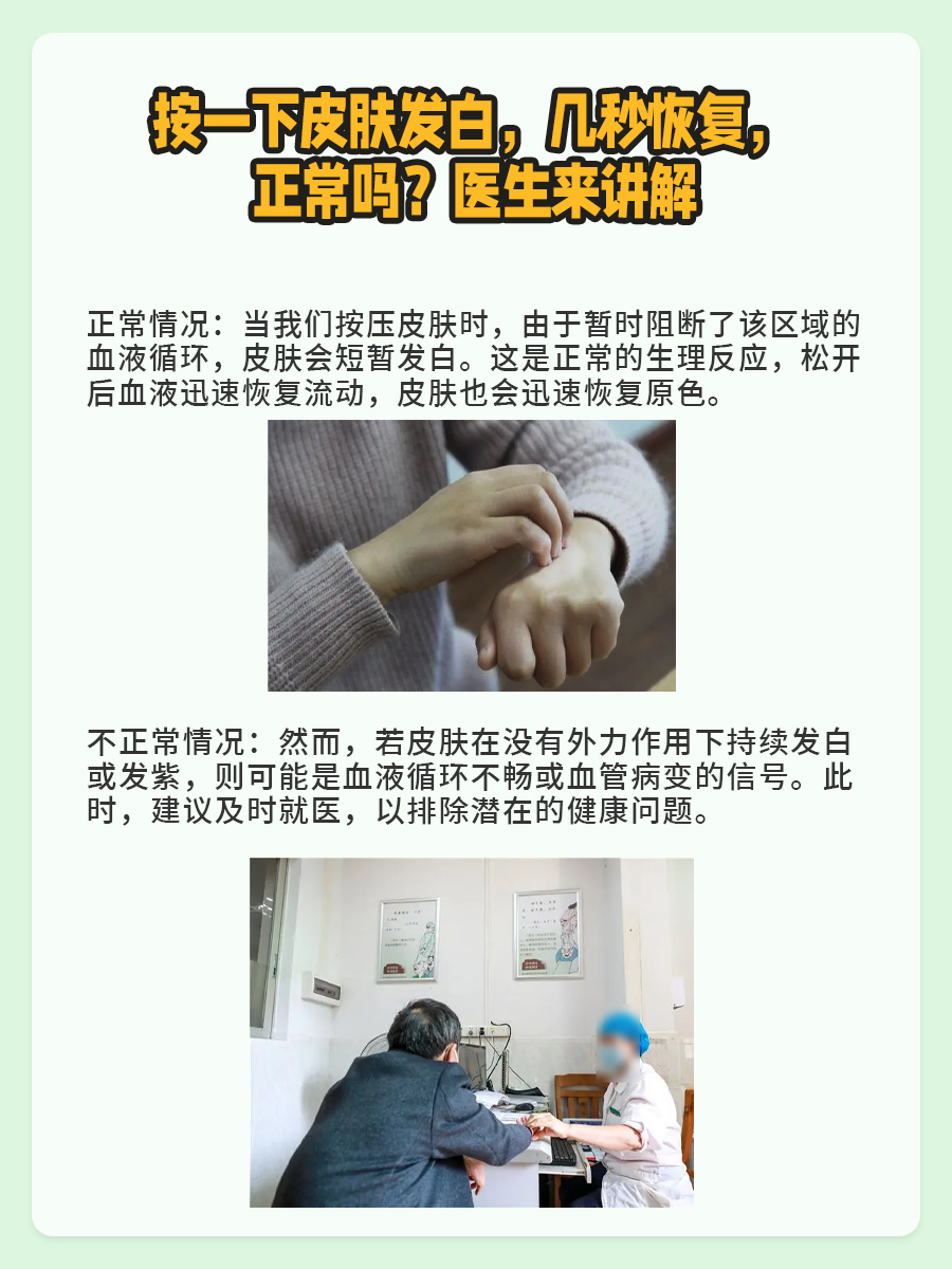 按一下皮肤发白，几秒恢复，正常吗？医生来讲解