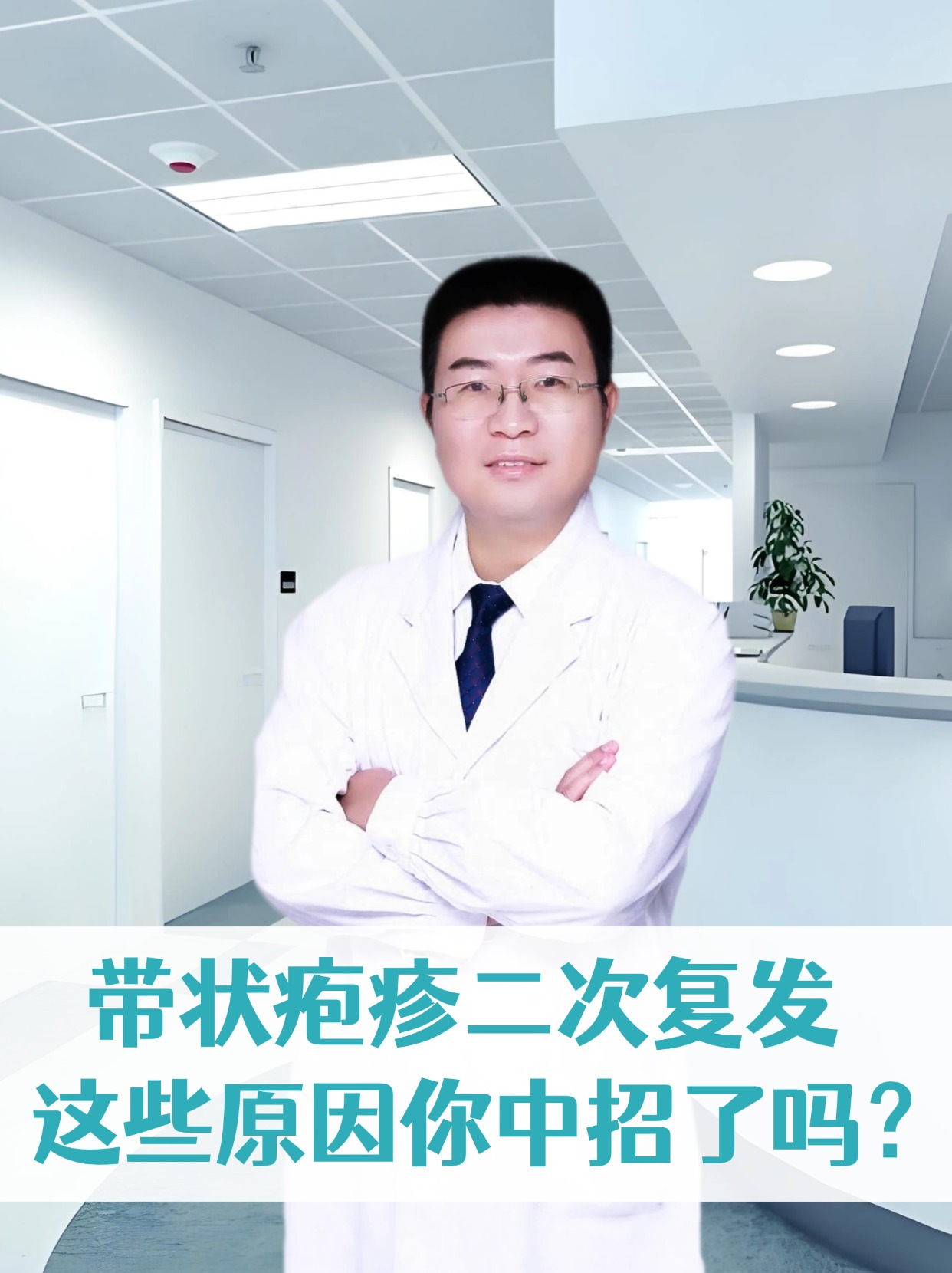 带状疱疹二次复发，这些原因你中招了吗？