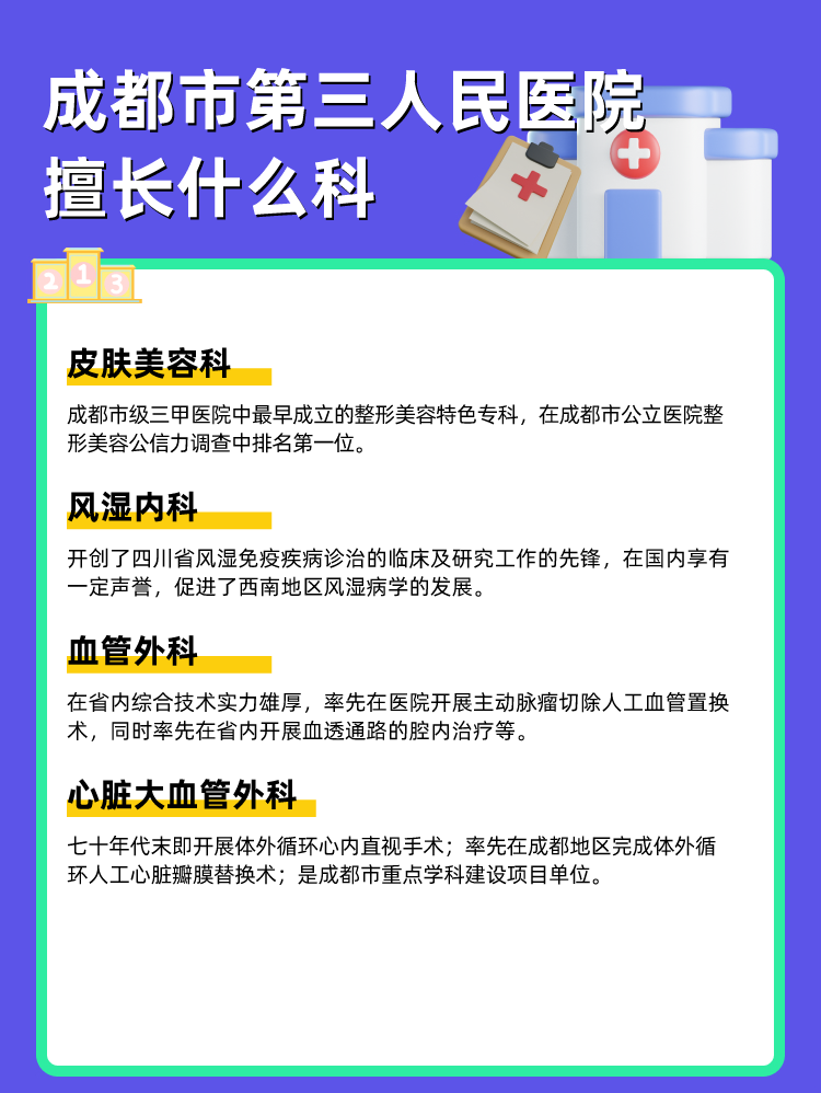 成都市第三人民医院擅长什么科