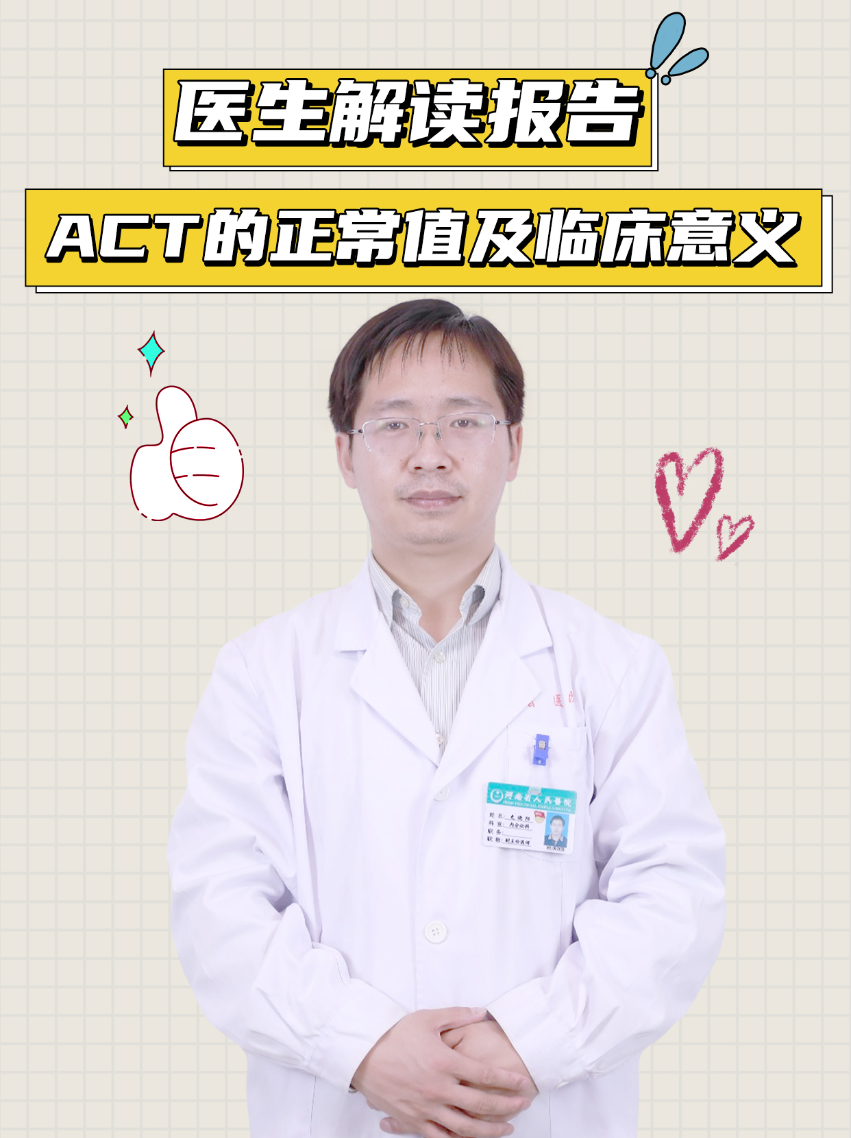 医生解读报告｜ACT的正常值及临床意义