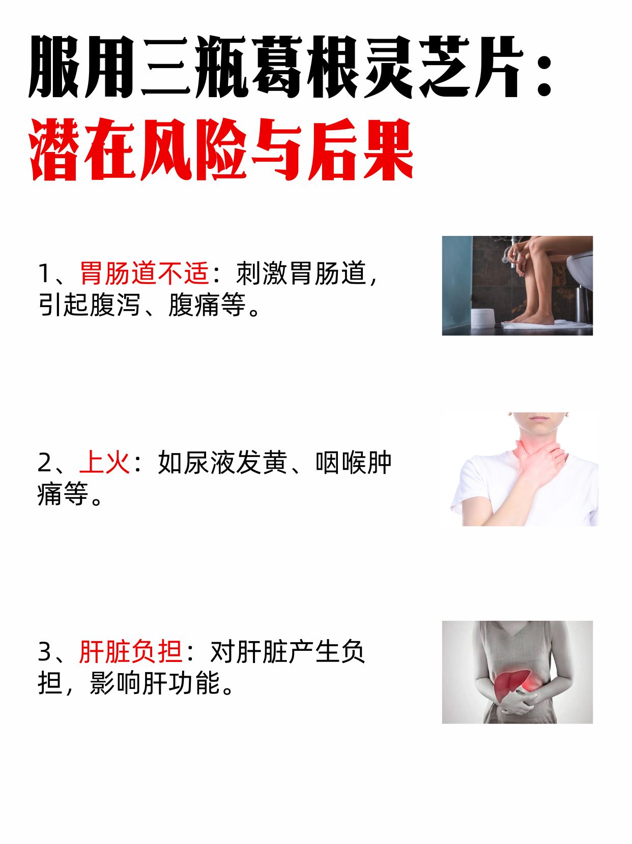 服用三瓶葛根灵芝片：潜在风险与后果