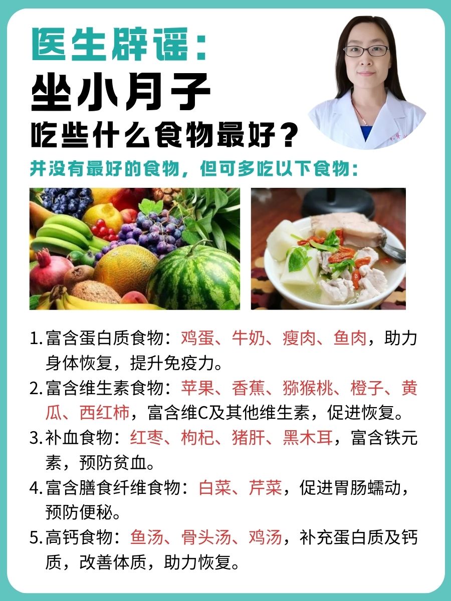 医生辟谣：坐小月子吃些什么食物最好？