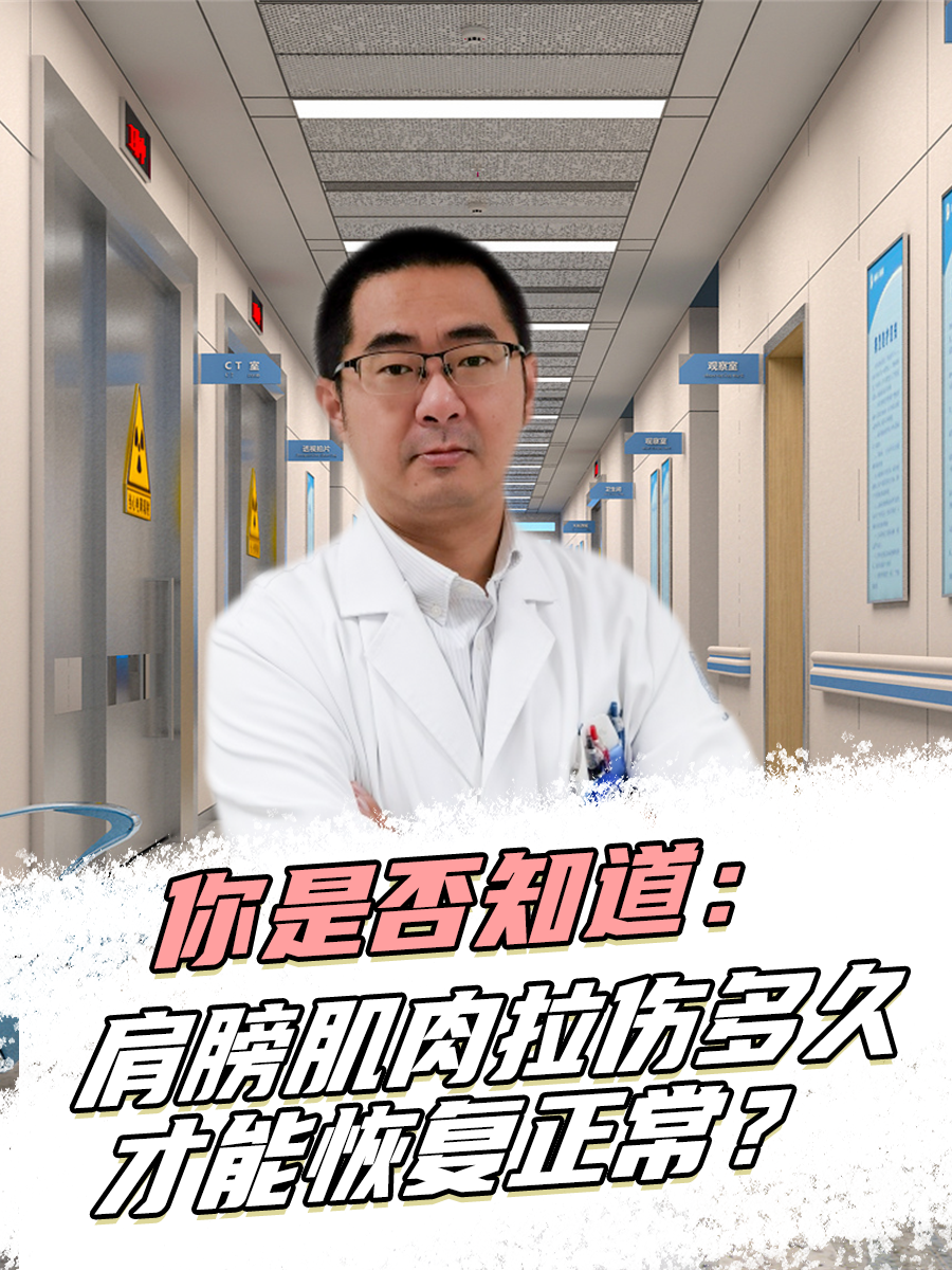 你是否知道：肩膀肌肉拉伤多久才能恢复正常 ？
