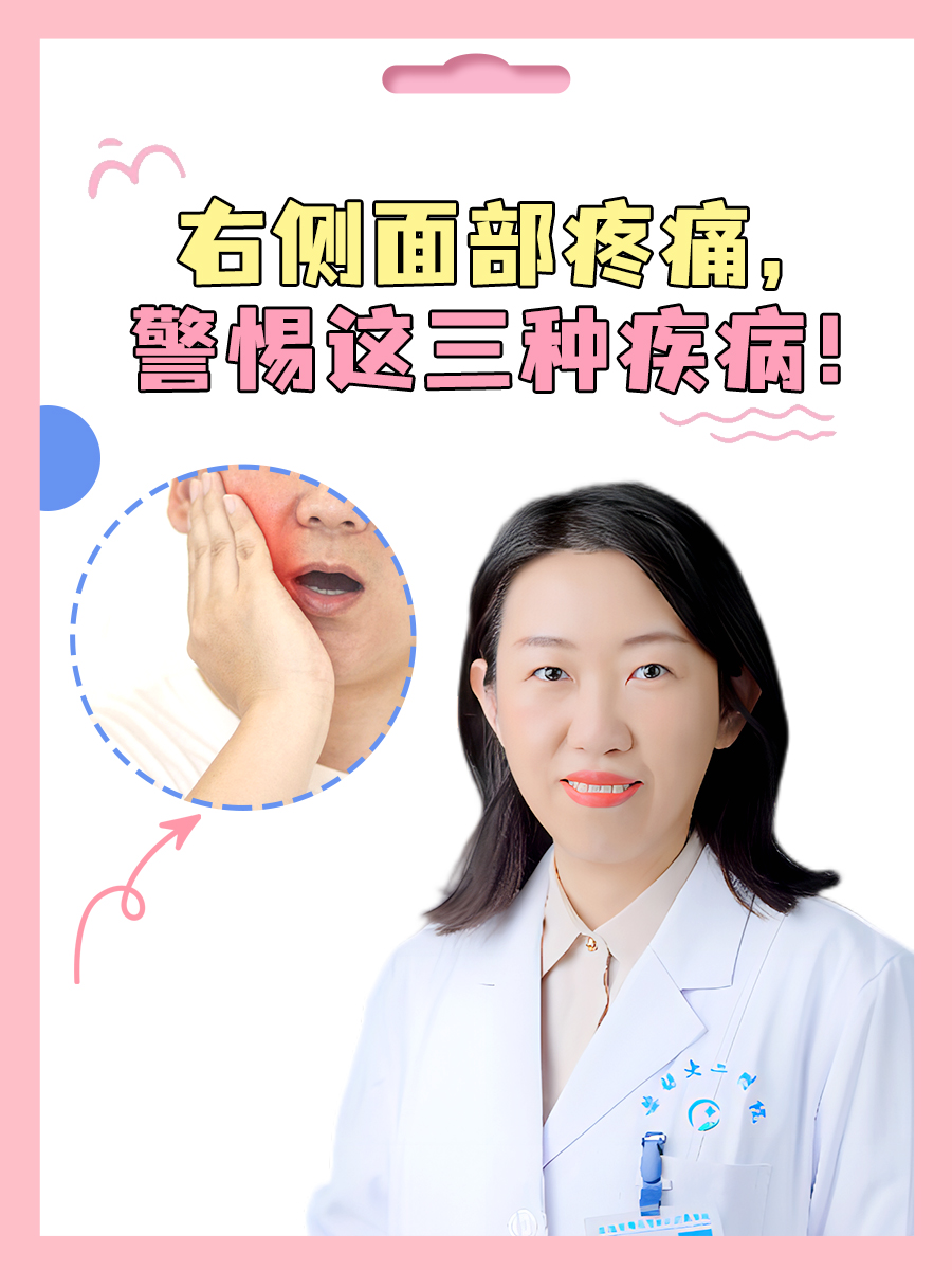 右侧面部疼痛，警惕这三种疾病！