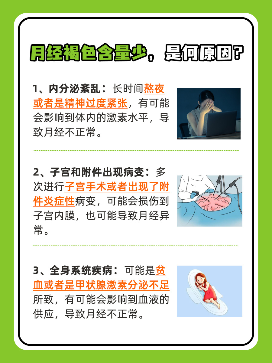 月经褐色含量少，原因大揭晓