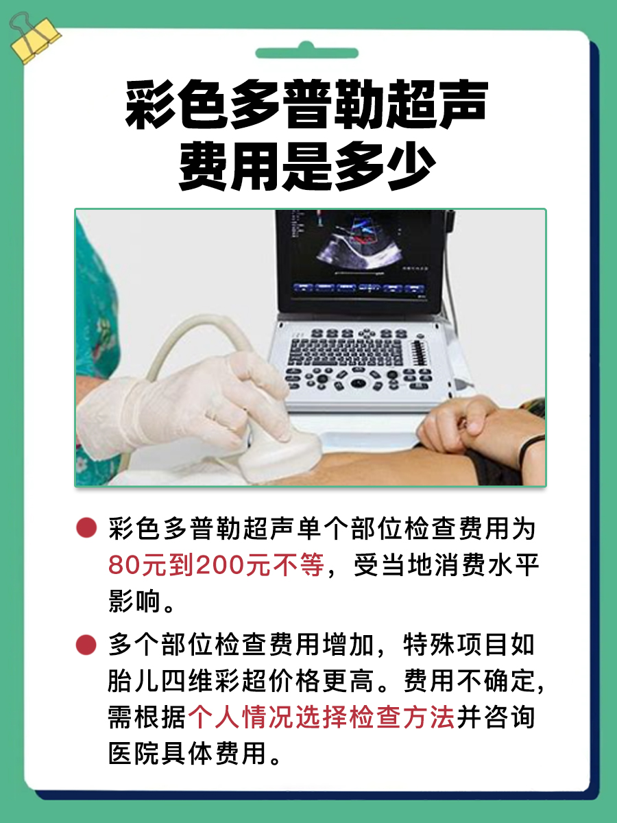 彩色多普勒超声费用大公开，速戳！