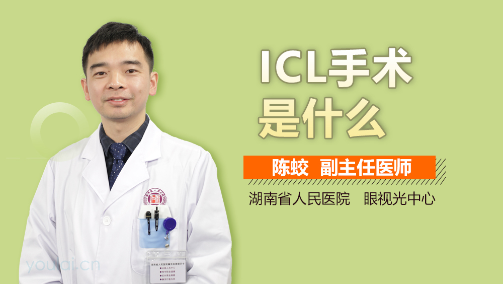 ICL手术是什么