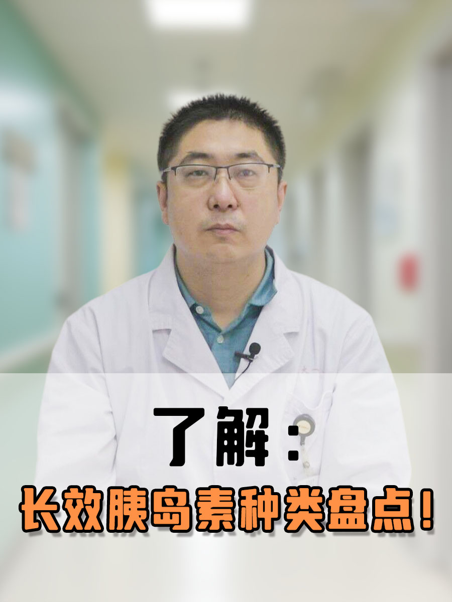 了解：长效胰岛素种类盘点！