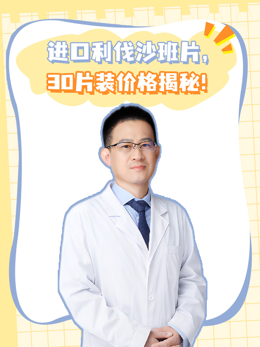 进口利伐沙班片，30片装价格揭秘！