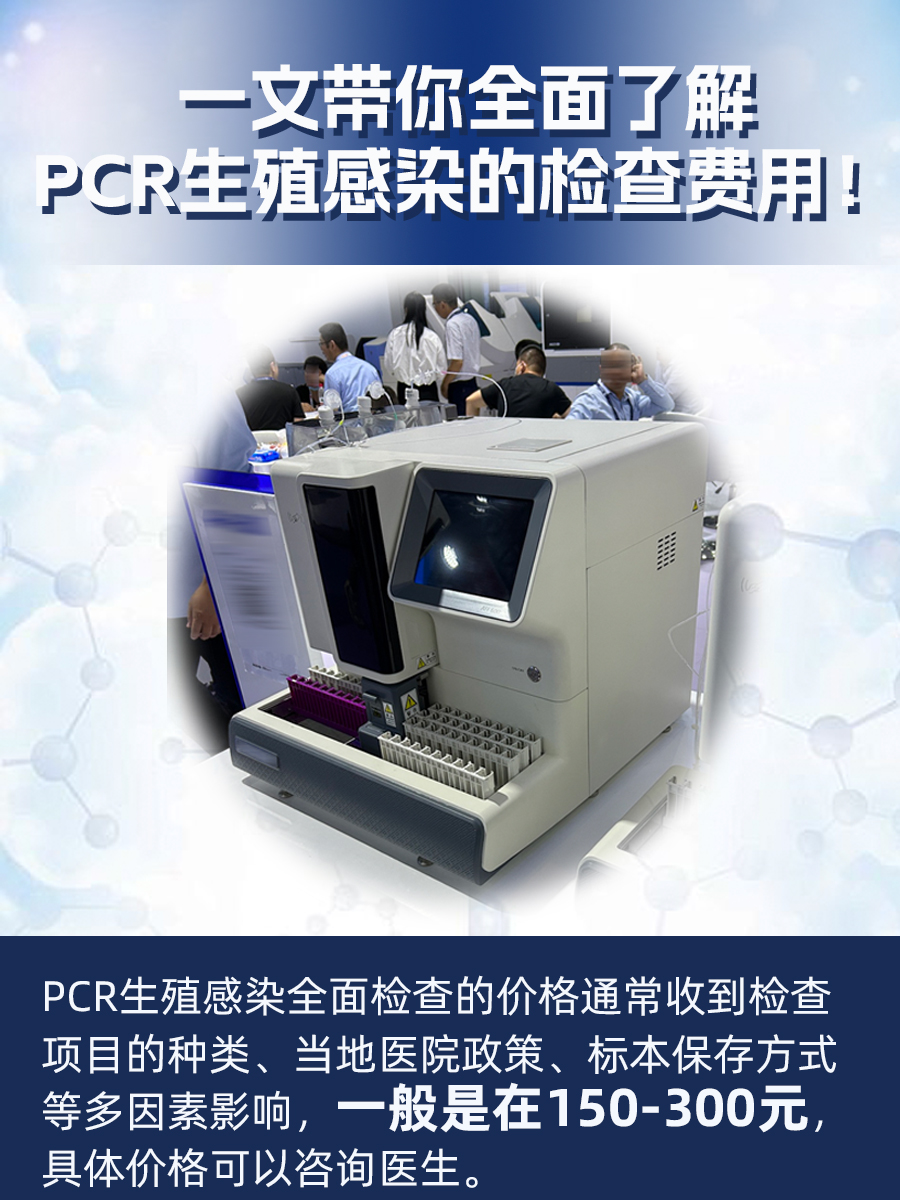 一文带你全面了解PCR生殖感染的检查费用！