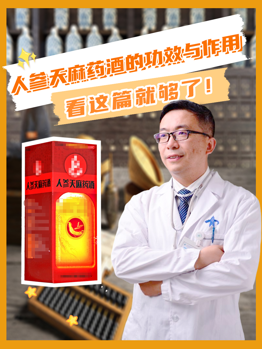 人参天麻药酒的功效与作用，看这篇就够了！
