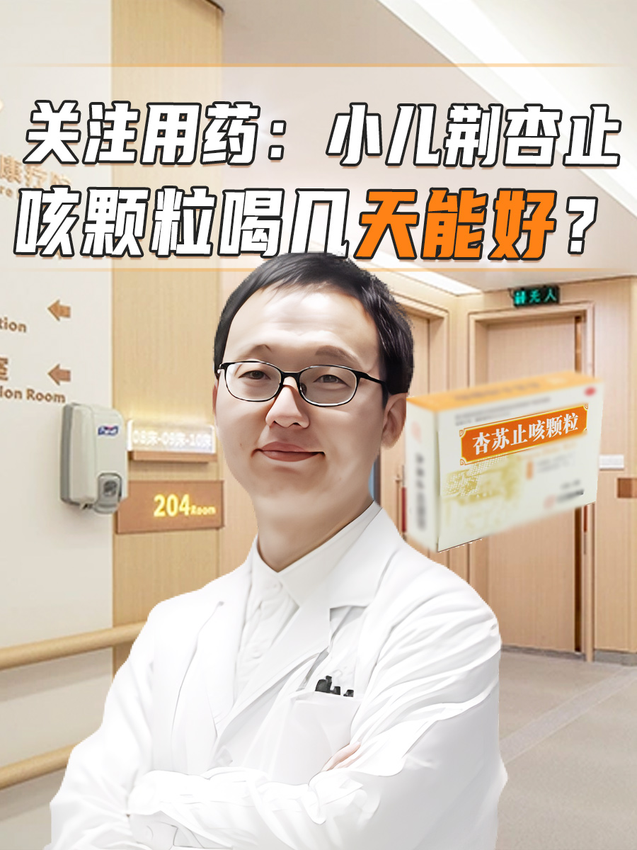 关注用药：小儿荆杏止咳颗粒喝几天能好？
