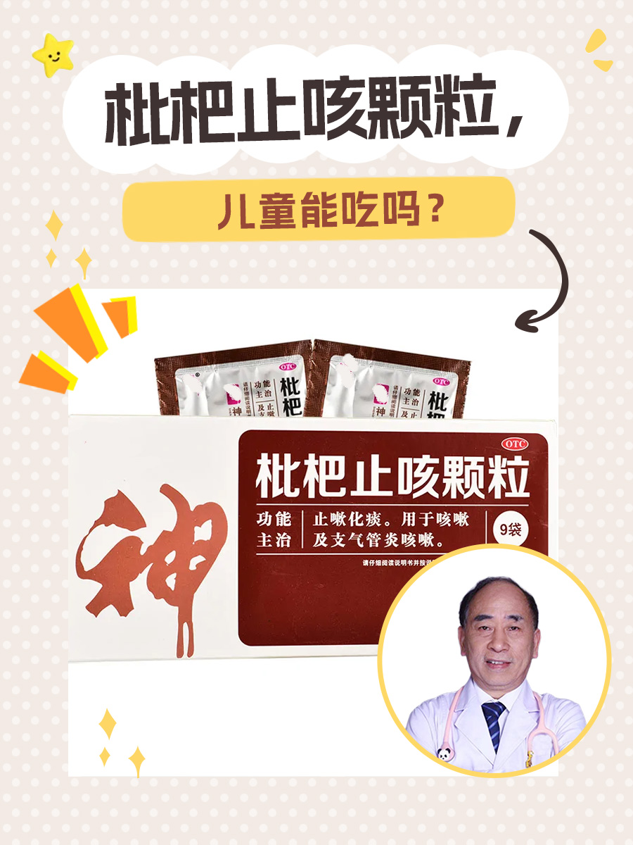 枇杷止咳颗粒，儿童能吃吗？