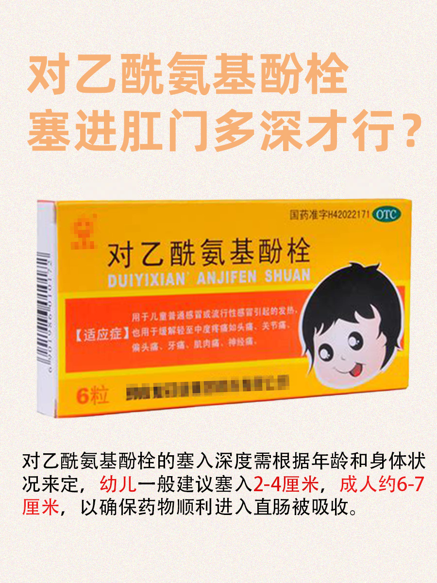 对乙酰氨基酚栓，塞进肛门多深才行？