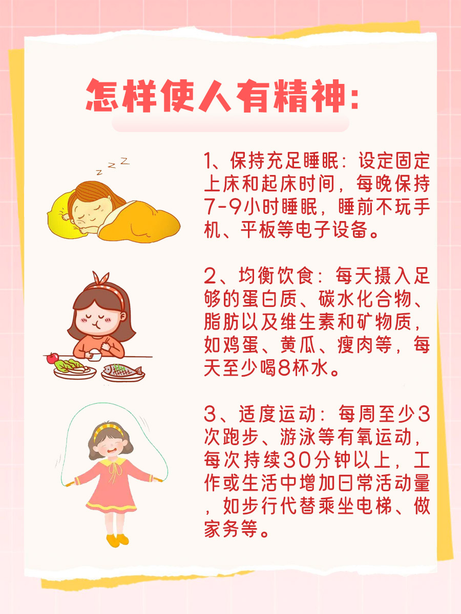 有什么秘诀可以让人精神焕发，充满动力？