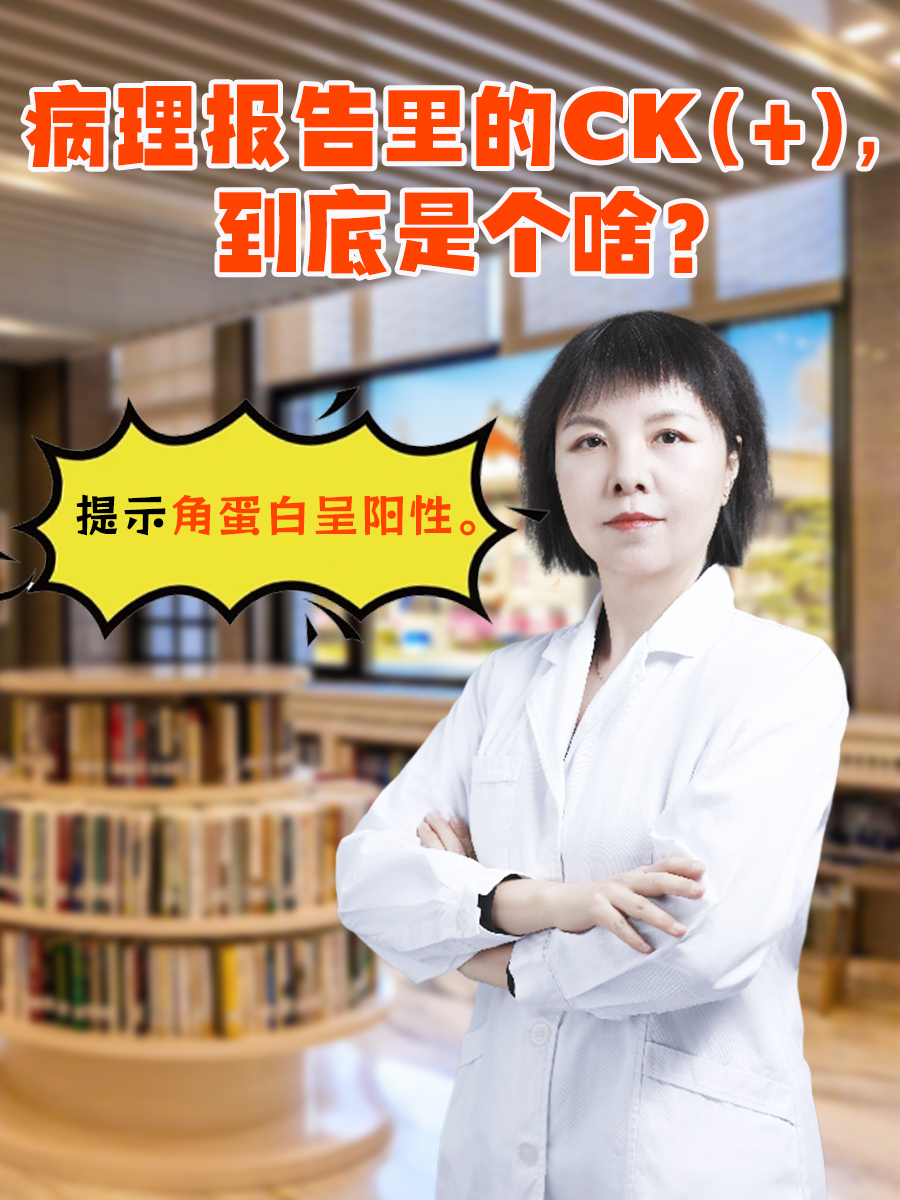 病理报告里的CK(+)，到底是个啥？