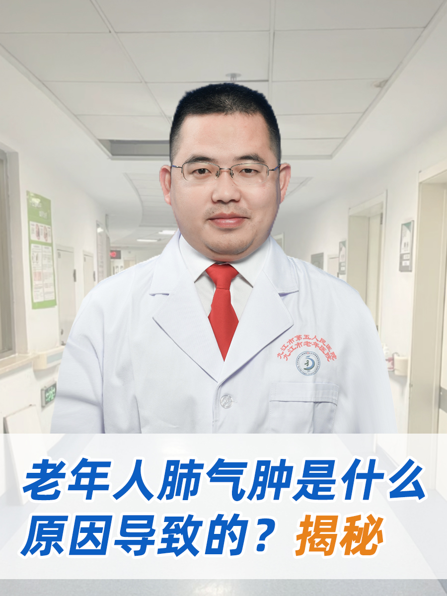 老年人肺气肿是什么原因导致的?揭秘