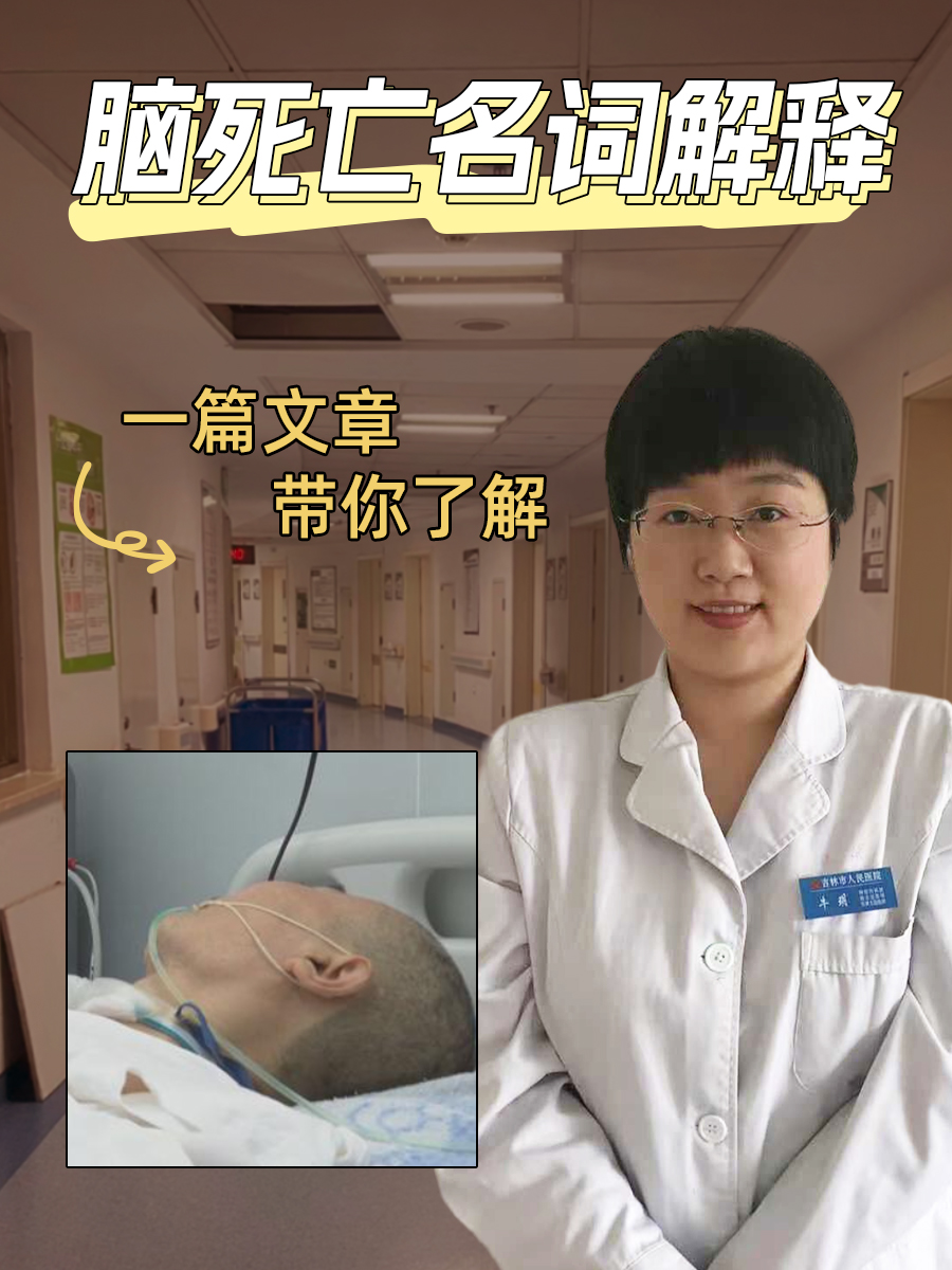 脑死亡名词解释,一篇文章带你了解