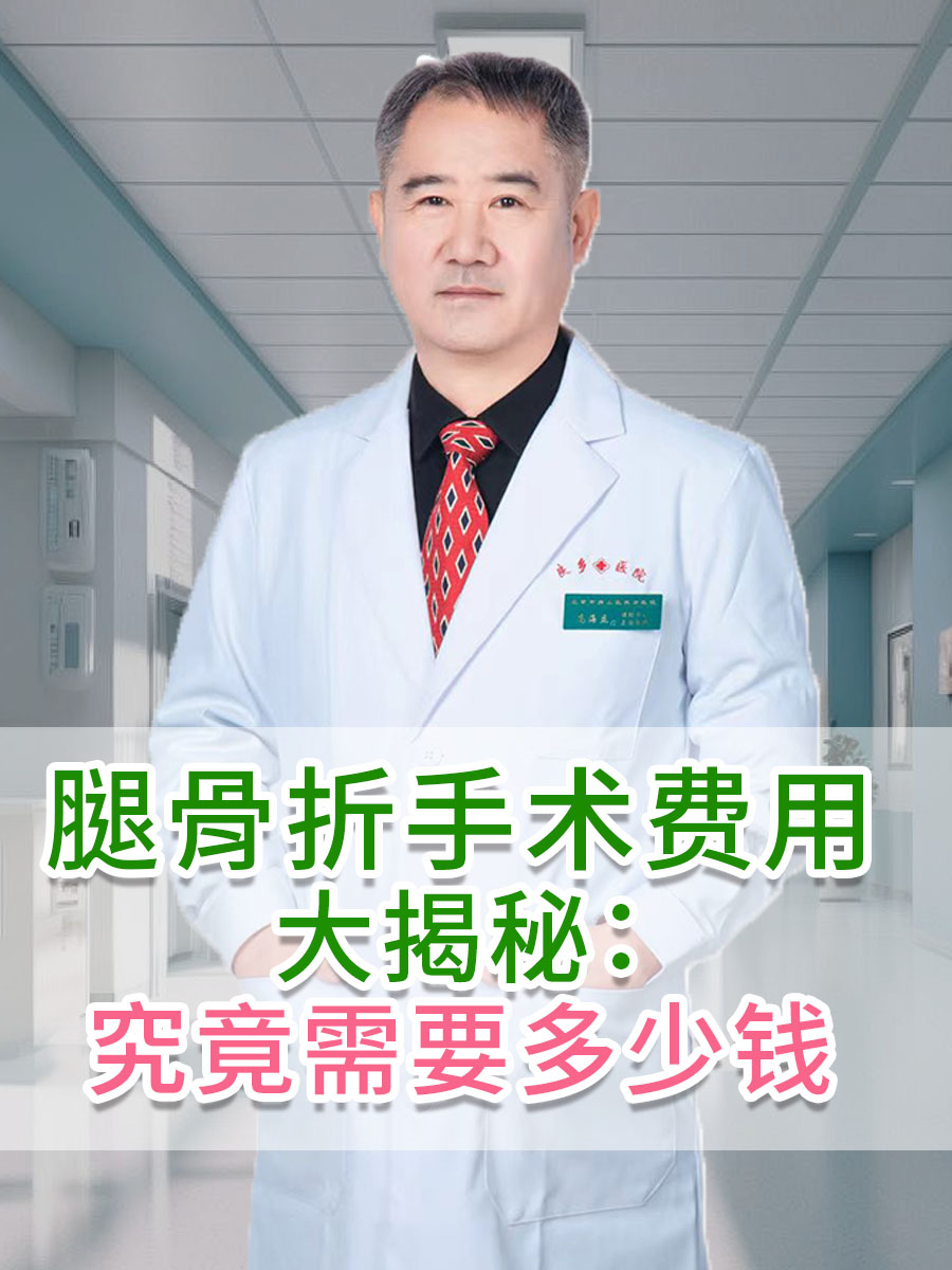 腿骨折手术费用大揭秘：究竟需要多少钱？