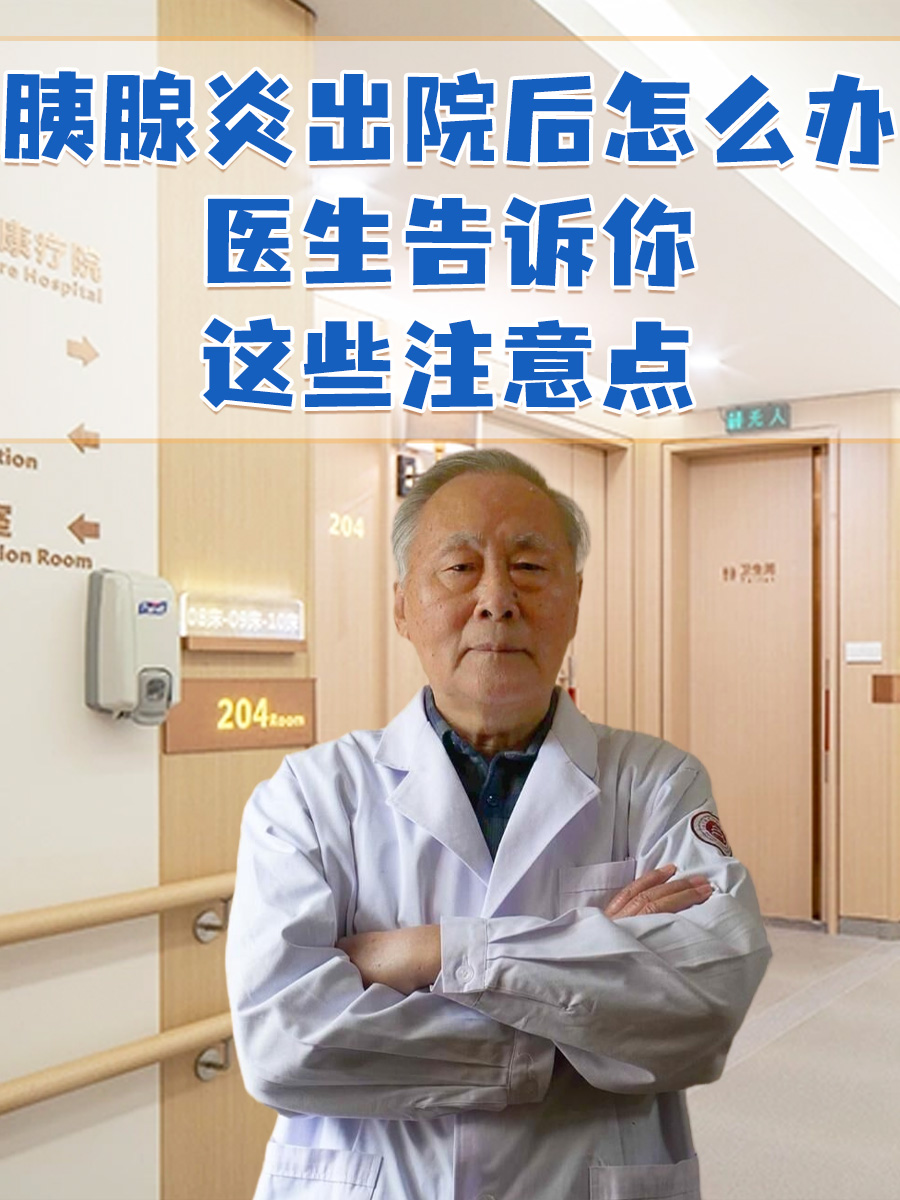 胰腺炎出院后怎么办？医生告诉你这些注意点