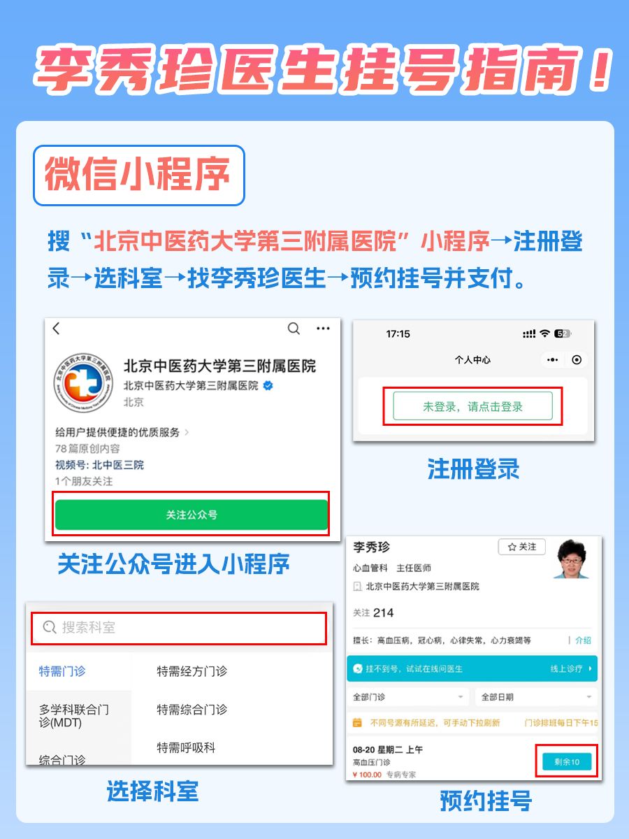 北京中医药大学第三附属医院李秀珍医生怎么样？怎么挂号？