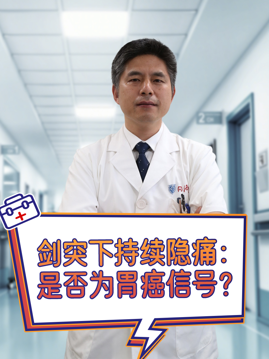 剑突下持续隐痛：是否为胃癌信号？