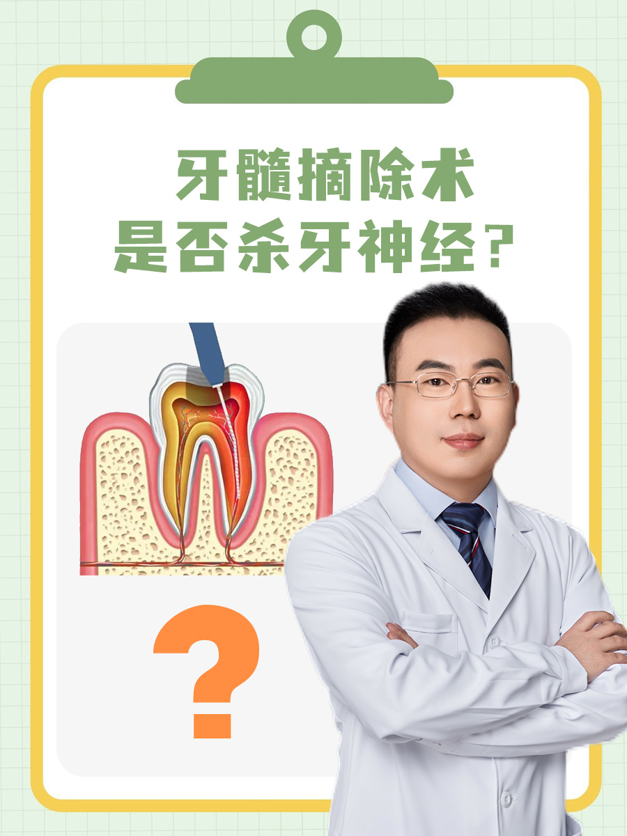 牙髓摘除术是否杀牙神经？