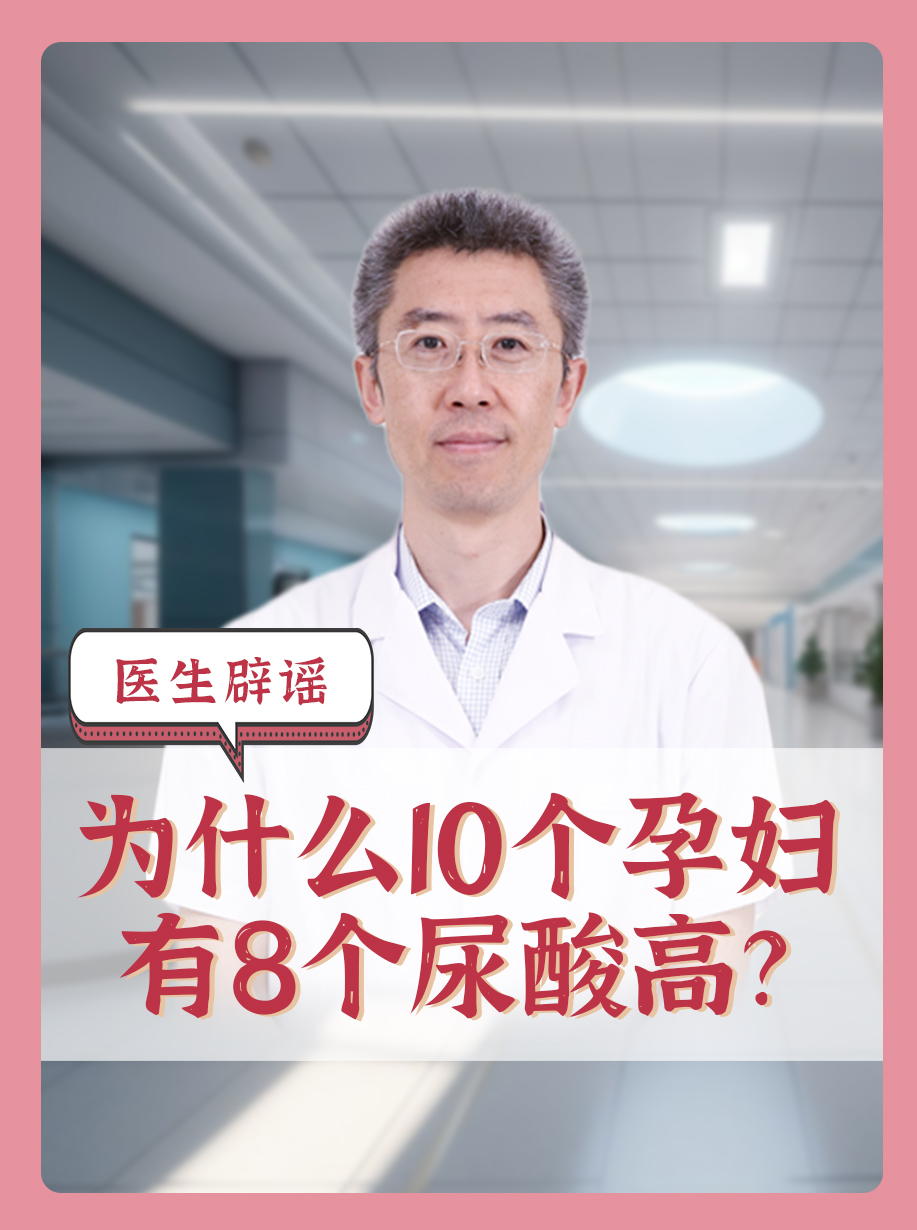 【医生辟谣】为什么10个孕妇有8个尿酸高?