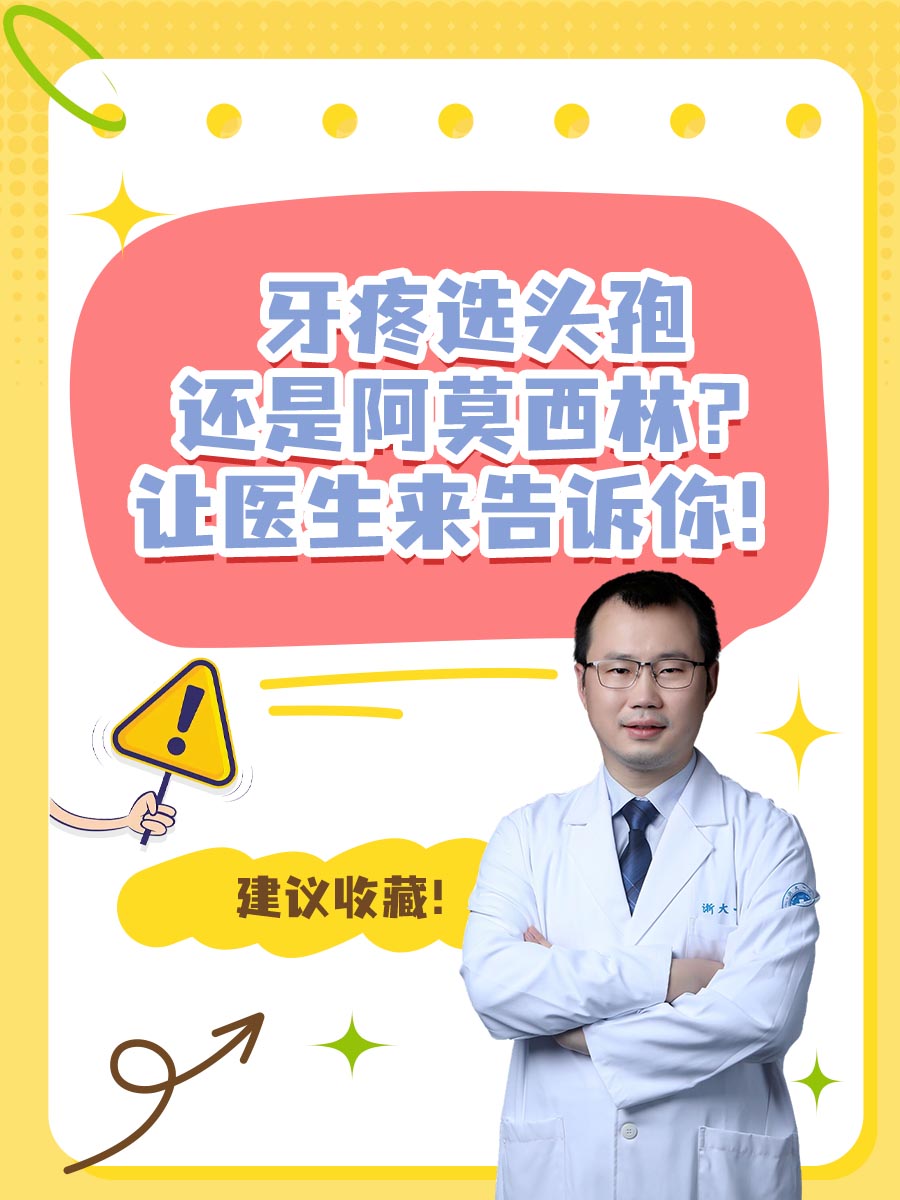 牙疼选头孢还是阿莫西林？让医生来告诉你！