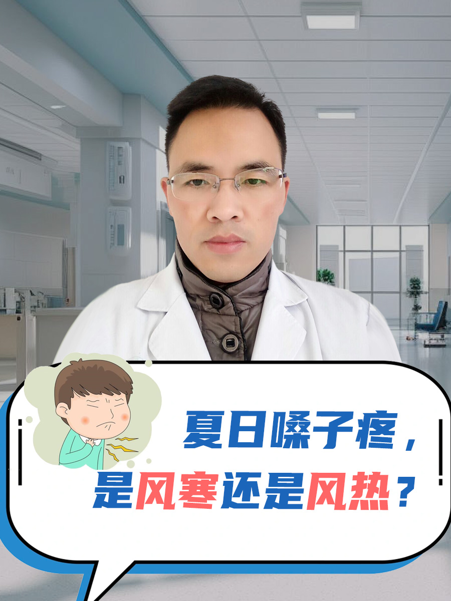 夏日嗓子疼，是风寒还是风热？