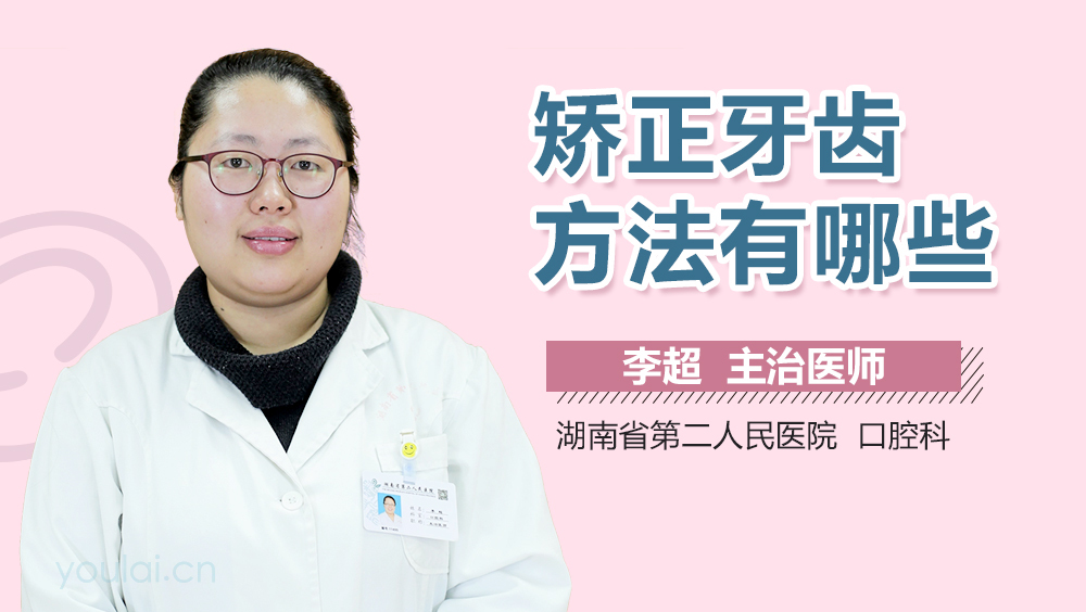 矫正牙齿方法有哪些